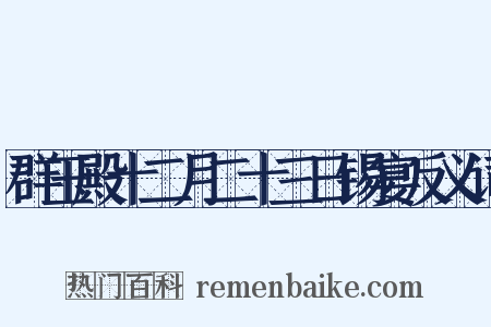 群玉殿十二月二十三日锡宴反义词是什么意思的图片
